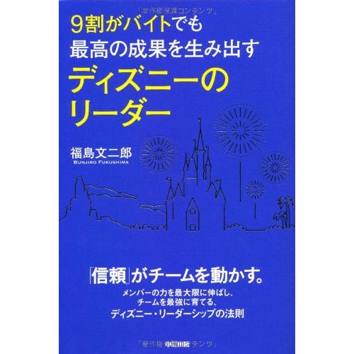 9割がバイトでも最高の成果を生み出すディズニーのリーダー