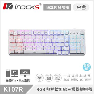 iRocks 艾芮克 K107R 無線 三模機械式熱插拔鍵盤 白色 矮軸青軸