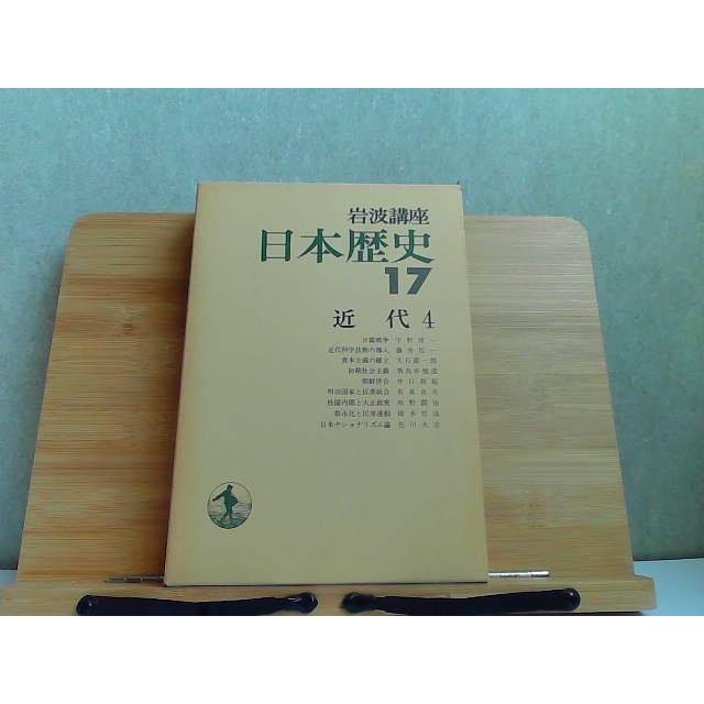 岩波講座　日本歴史　17　近代4 1981年1月8日 発行