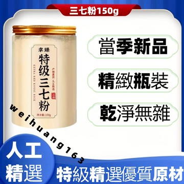 🔥在台熱銷🔥雲南文山 特級純三七粉150g 特級野生三七片 正宗三七粉 超細三七粉