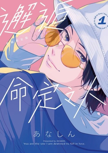 邂逅命定之人（1）（首刷限定版）[二手書_全新]