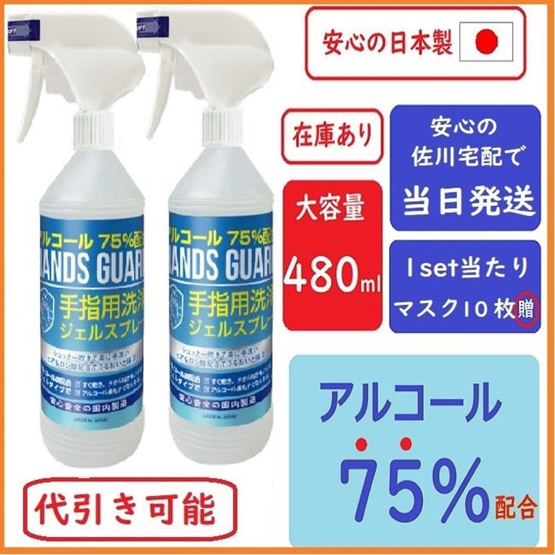 当日発送]日本製特典付き!アルコール75% ハンズガードスプレー 480mlX2本日本製 大容量 業務用/殺菌剤/消毒剤/70%以上/代引き/  ハンドジェル 480ml 通販 LINEポイント最大0.5%GET | LINEショッピング