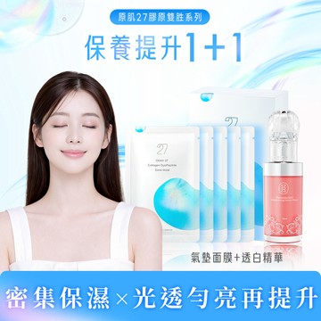 【星醫美學】膠原亮白 × 水光透亮組〈瑩白面膜*5+精華液30ml*1〉