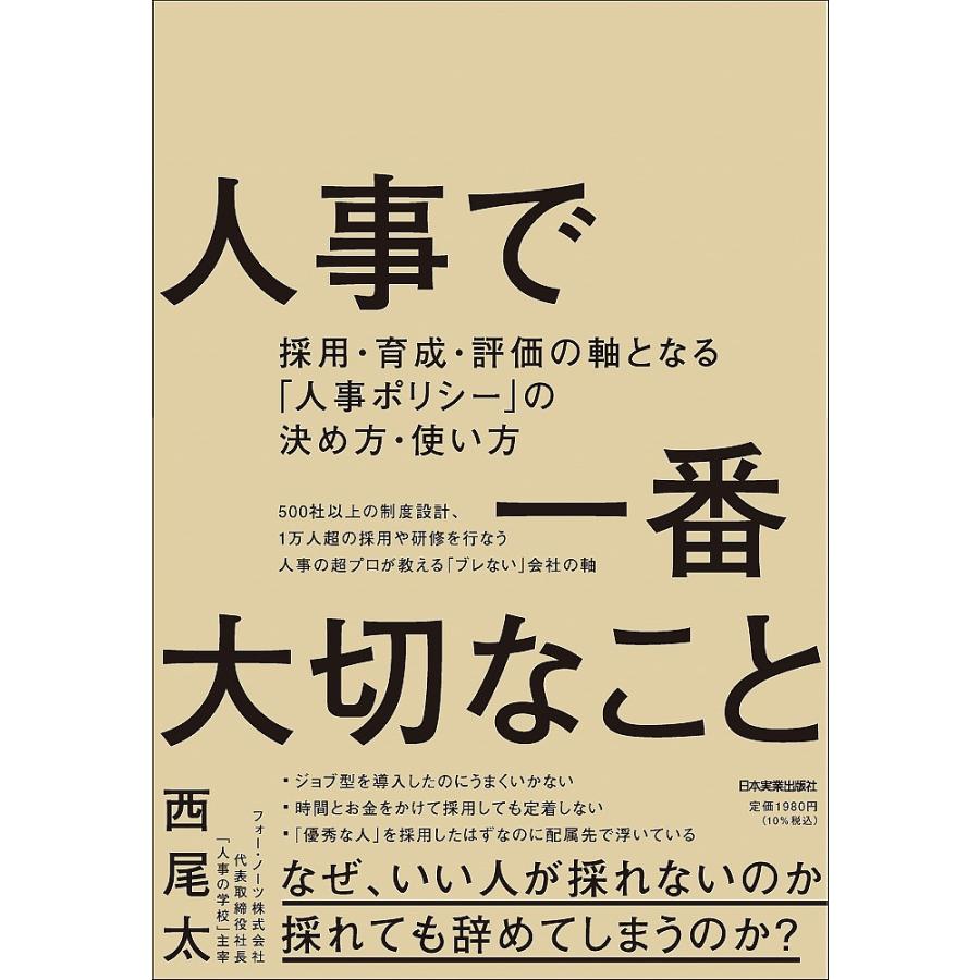 人事で一番大切なこと 採用・育成・評価の軸となる 人事ポリシー の決め方・使い方 西尾太