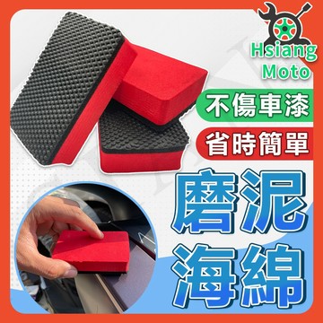 【翔好機車】磁土海綿 磁土 磨泥擦 磨泥海綿 汽車美容 汽車美容用品 洗車工具
