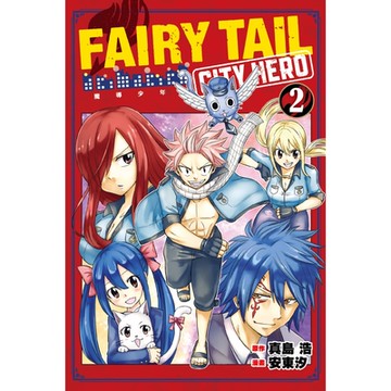 FAIRY TAIL魔導少年 CITY HERO (2)_Readmoo 讀墨電子書