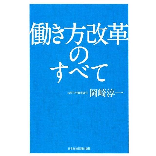 働き方改革のすべて