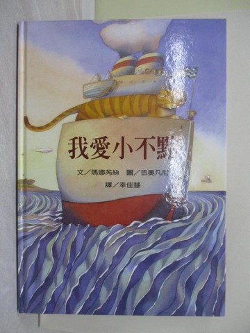【書寶二手書T1／少年童書_W3V】我愛小不點_幸佳慧, 瑪娜芮絲