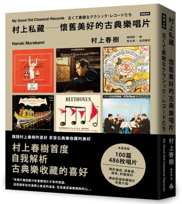 村上私藏 懷舊美好的古典樂唱片[二手書_全新]