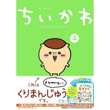【現貨供應中】日文漫畫ナガノ吉伊卡哇《ちいかわ なんか小さくてかわいいやつ(4)》特裝版 附：豆本 小冊子【東京卡通漫畫專賣店】