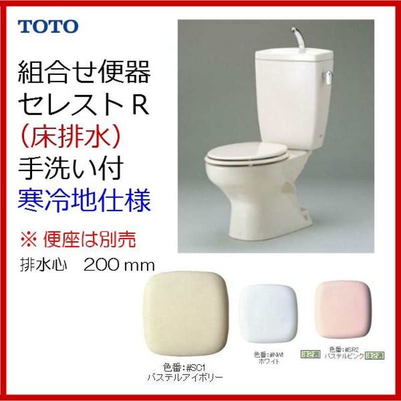 品番： CFS371BNKL /TOTO:セレストR（組合せ便器）・寒冷地 床排水 手洗付 防露付・水抜 | LINEブランドカタログ