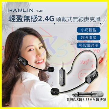 HANLIN TMIC 雙用2.4g無線麥克風 耳掛頭戴式+手拿式無線耳麥 隨插即用 適用藍芽 藍牙喇叭/音響/擴音器【APP享4%回饋】