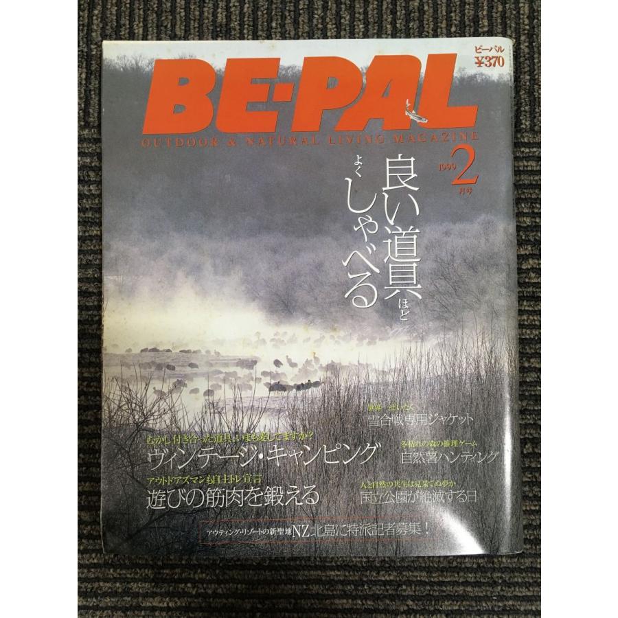 BE-PAL（ビーパル）1999年2月号 　ヴィンテージ・キャンピング