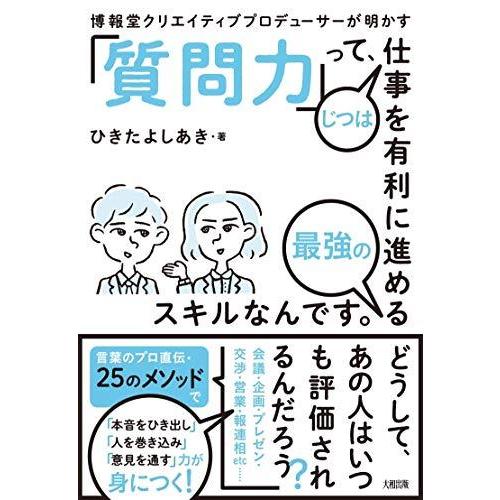 博報堂クリエイティブプロデューサーが明かす 質問力 って,じつは仕事を有利に進める最強のスキルなんです