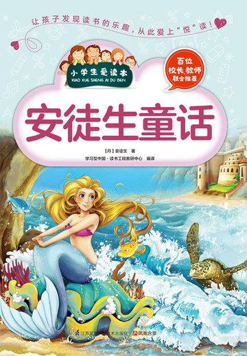 【電子書】安徒生童话（小学生爱读本）