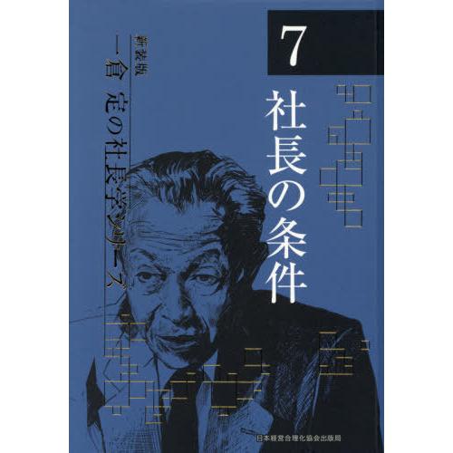 [本 雑誌] 社長の条件 4版 (新装版 一倉定の社長学シリーズ   7) 一倉定 著