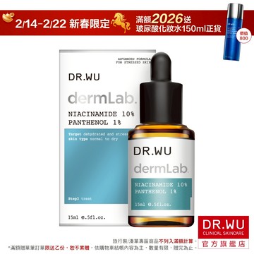 DR.WU 10%菸鹼醯胺B5舒緩精華15ML