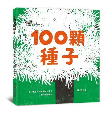 100顆種子【二手書_近全新】TAAZE讀冊生活