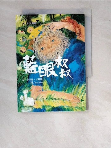 【書寶二手書T8／兒童文學_WO9】李崇建X甘耀明奇想童話: 藍眼叔叔_李崇建, 甘耀明著; 鄒享想繪