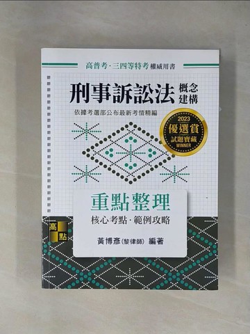 【書寶二手書T1／進修考試_ZGF】刑事訴訟法概念建構_黃博彥(黎律師)