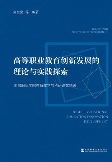 【電子書】高等职业教育创新发展的理论与实践探索：南昌职业学院教育教学与科研论文精选