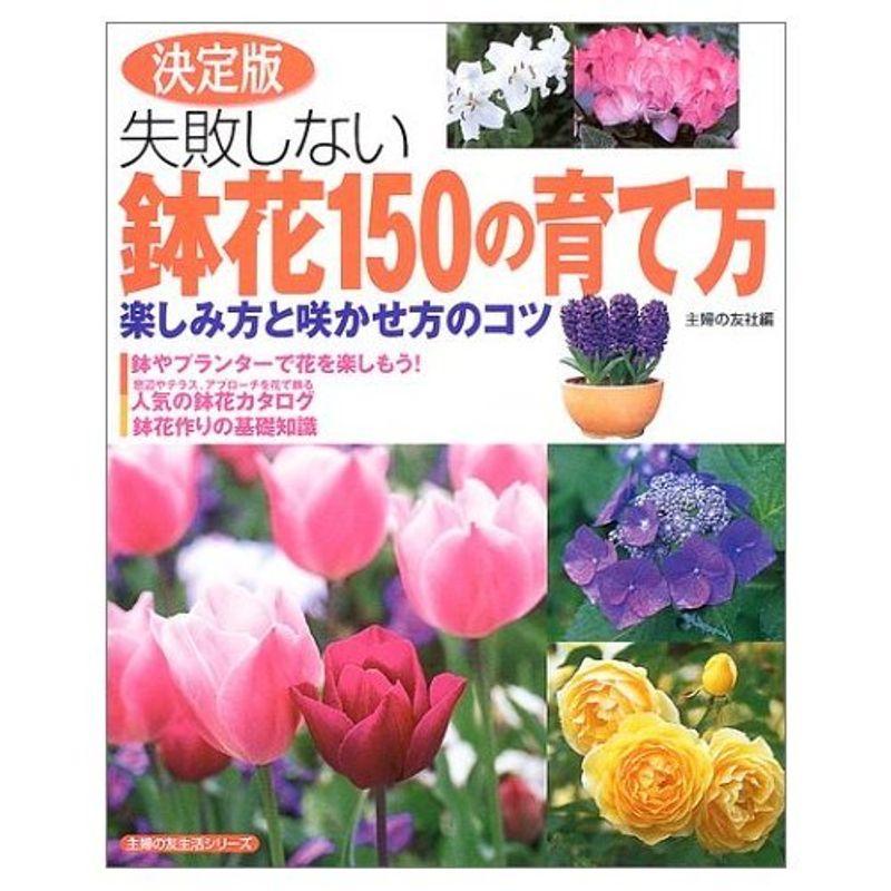 失敗しない鉢花150の育て方?楽しみ方と咲かせ方のコツ (主婦の友生活シリーズ) (主婦の友生活シリーズ)