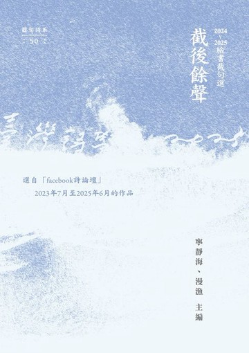 【電子書】截後餘聲：2024~2025臉書截句選
