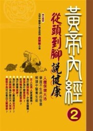 黃帝內經養生智慧（2）從頭到腳說健康【二手書_良好】TAAZE讀冊生活