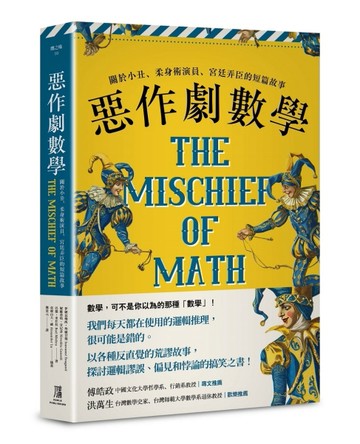 惡作劇數學：關於小丑、柔身術演員、宮廷弄臣的短篇故事[二手書_良好]