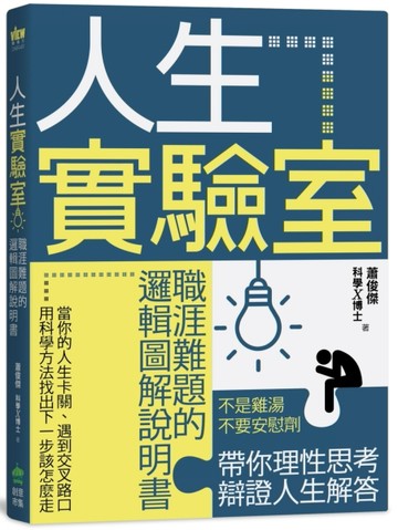 人生實驗室：職涯難題的邏輯圖解說明書[二手書_良好]