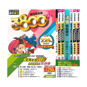 康軒國中3800+應用題彙編套書(特價1250)