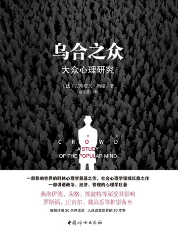 【電子書】乌合之众