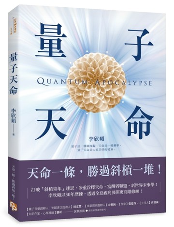 量子天命：天命一條，勝過斜槓一堆！拿到你的天命三叉戟，升級新人類版「量子腦[二手書_良好]