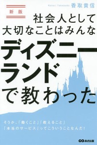 社会人として大切なことはみんなディズニーランドで教わった そうか、「働くこと」「教えること」「本当のサービス」ってこういうことな