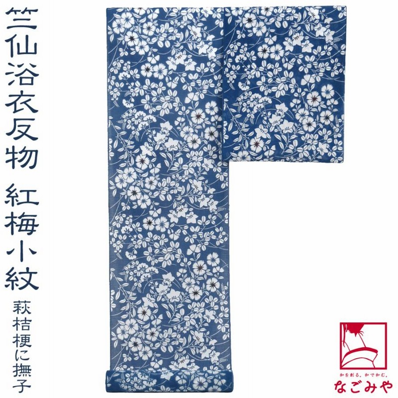 反物 浴衣地 日本製 竺仙 紅梅小紋 5005萩桔梗に撫子 12m 紺