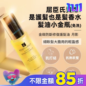 妍霓絲金緻防斷修復護髮油50ml(月影)