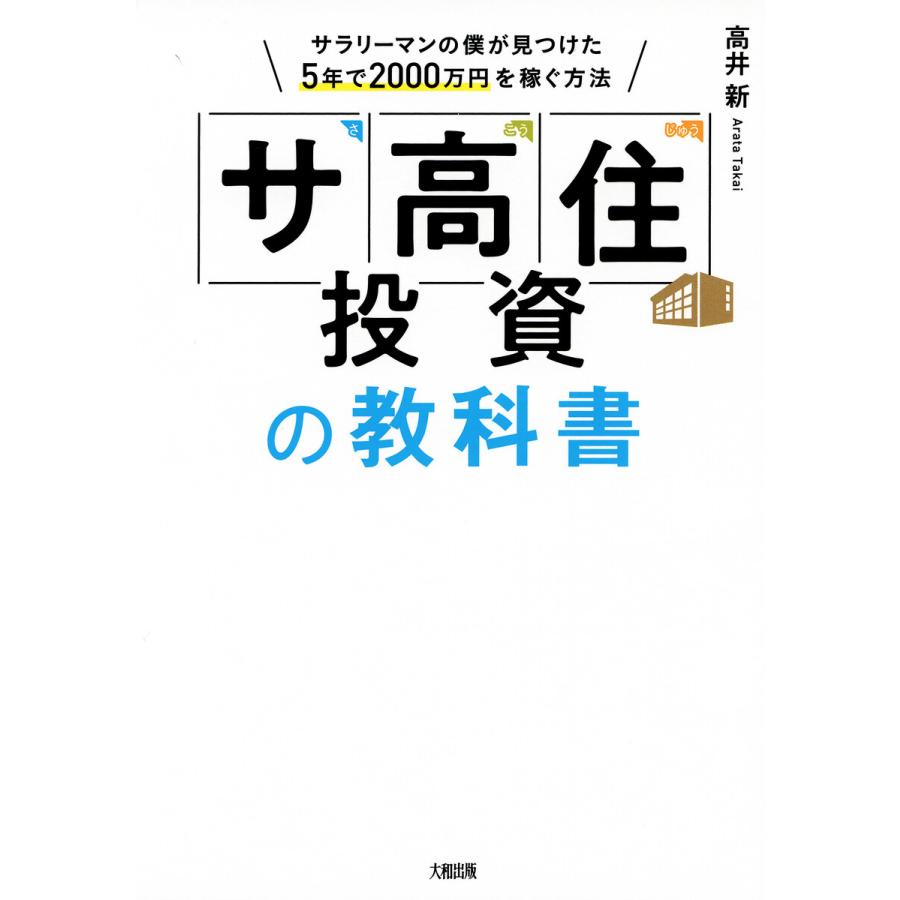 サ高住 投資の教科書 サラリーマンの僕が見つけた5年で2000万円を稼ぐ方法