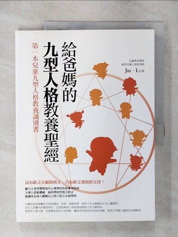 【書寶二手書T6／親子_QWL】給爸媽的九型人格教養聖經_Jin‧L
