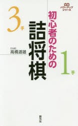 初心者のための詰将棋 [本]