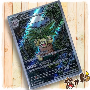 【窩作夥】椰蛋樹 M1L 066 AR 閃卡 超級勇氣 寶可夢 PTCG 中文版單卡