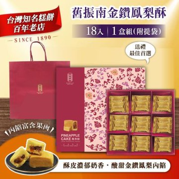 預購【舊振南】金鑽鳳梨酥禮盒(35g X18入/盒)x1盒-附提袋