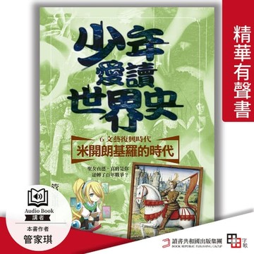 【有聲書】少年愛讀世界史．精華有聲書６（文藝復興時代） 米開朗基羅的時代：聖女貞德，真的是你逆轉了百年戰爭？