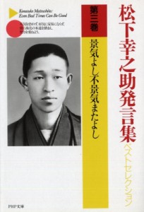  松下幸之助 マツシタコウノスケ   松下幸之助発言集ベストセレクション 第3巻 PHP文庫