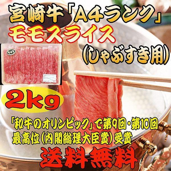 牛肉 宮崎牛 しゃぶしゃぶ すき焼き 「宮崎牛Ａ４ランク」モモスライス（しゃぶすき用）2kg