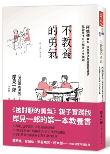 不教養的勇氣：阿德勒教你，接受孩子最真實的樣子，協助孩子自力解決人生課題[二手書_良好]