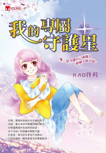 我的專屬守護星[二手書_普通]