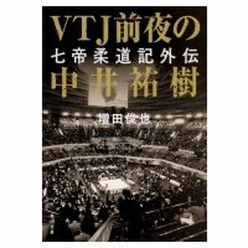 Vtj前夜の中井祐樹 七帝柔道記外伝 角川文庫 増田俊也 文庫 通販 Lineポイント最大0 5 Get Lineショッピング