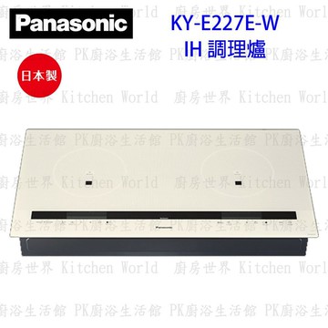 【Panasonic】高雄 國際牌 KY-E227E-W IH 感應爐 珍珠白 瓦斯爐 實體店面 可刷卡【KW廚房世界】【APP滿額下單10%點數(單一帳號最高5000點)】1/31止