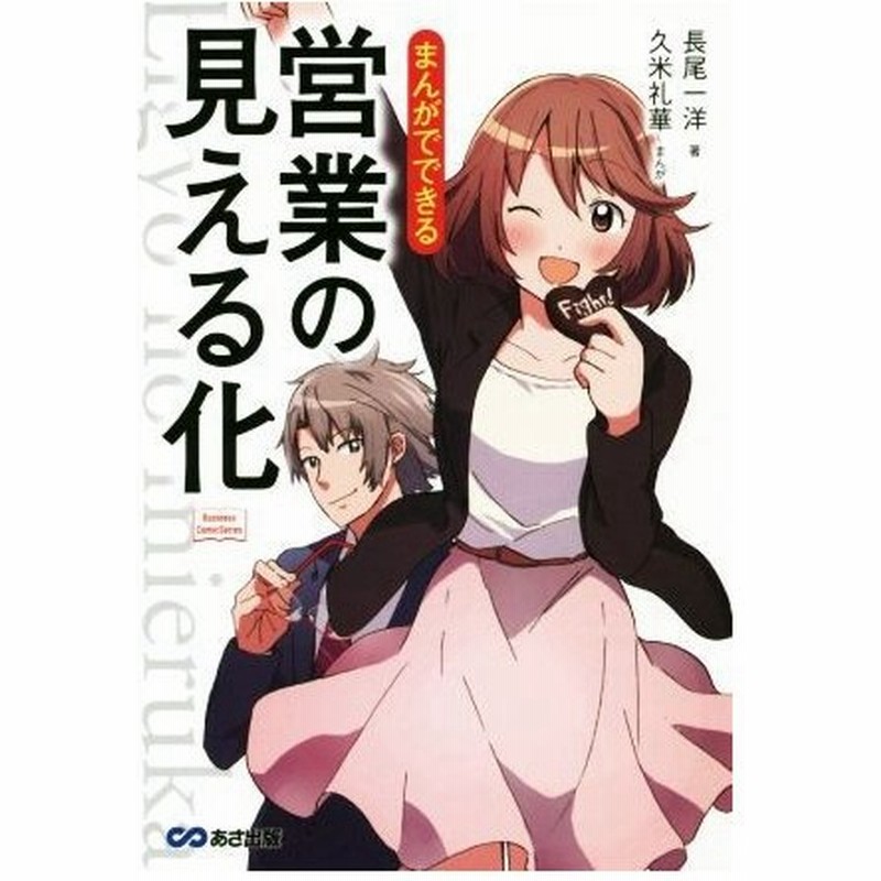 まんがでできる 営業の見える化 ｂｕｓｉｎｅｓｓ ｃｏｍｉｃ ｓｅｒｉｅｓ 長尾一洋 著者 久米礼華 通販 Lineポイント最大0 5 Get Lineショッピング