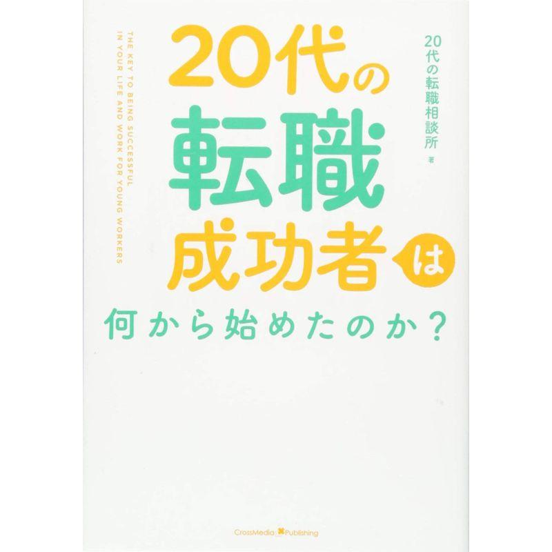 20代の転職成功者は何から始めたのか